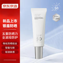 京东京造 Plant Dancs轻盈修颜防晒乳 SPF50 高倍防晒霜隔离男女夏季7.5ml