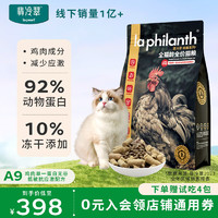 翡冷翠 LA PHILANTH 猫粮成猫幼猫全价全阶段冻干添加鸡肉味高蛋白唤醒系列A9大包 6Kg