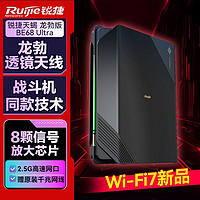 锐捷 wifi7路由器天蝎龙勃 BE68 Ultra电竞无线家用穿墙游戏加速
