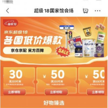 促销活动：京东 超级18国家馆会场 领满399减30/300减50元优惠券等
