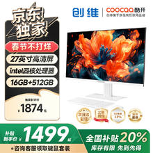 酷开 创维电脑一体机国补23.8-27英寸高清大屏12代高配酷睿i5/N100办公商用家用台式电脑全套整机