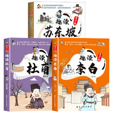 趣读李白+苏东坡+杜甫青少版任选一