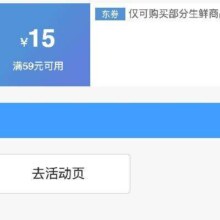 即享好券：京东 满59减15 生鲜品类券