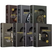 【全套7册】 中信官方直营 企鹅欧洲史系列 1-3 5-8（套装共7册）企鹅兰登出版集团打磨十余年 公认的多卷本欧洲史新高峰 中信出版社图书 包邮