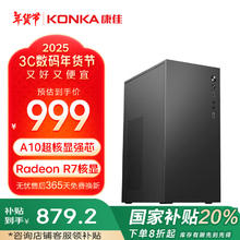 康佳 商祺系列台式电脑主机商务娱乐办公电脑（A10-9700 16G 512G）