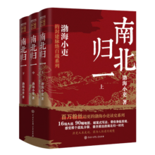跟着渤海小吏读历史：南北归一（全三册）