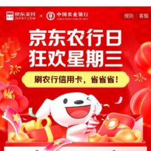 羊毛福利：京东 京东农行活动专区 京东农行日 狂欢星期三 领取100-10支付卷 至高立减120元！速度参加吧！
