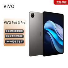 百亿补贴：vivo Pad 3 Pro 平板电脑13英寸蓝晶天玑9300 144hz高刷护眼屏