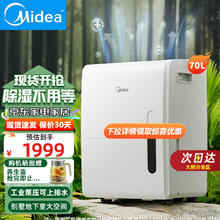 美的 CF70BD/N8-DL1 除湿器 70L/D