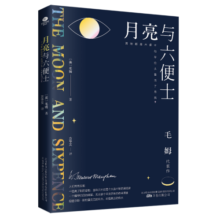 月亮与六便士 京东自营 正版（毛姆经典作品集，全译本+无删节详注版）月亮和六便士 小说
