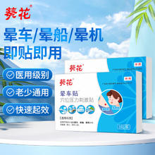 葵花 晕车贴儿童成人肚脐贴防晕车神器晕船晕机头晕眩晕恶心呕吐3贴