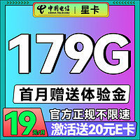 中国电信 星卡 两年19月租（次月起179G不限速流量+首月免租+自动返费）激活送30E卡