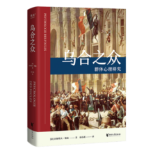 果麦经典：乌合之众（法文直译无删减版；研究狂热的民众、吐槽群体心理的大师作品！让我们看见另一个令人触目惊心的自己！）