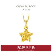 周大福 CHOW TAI FOOK 镂空爆闪方糖星星足金黄金吊坠生日礼物(工费:180计价)EOF1392 足金 约1.35g