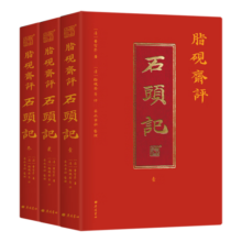 脂砚斋评石头记全三册 红楼梦古代弹幕版 80回全本 6大脂本汇评 3000余条脂批句句有梗 双色