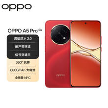 OPPO A5 Pro 8GB 256GB 新年红 满级防水2.0 耐严苛环境 360°抗摔 6000mAh大电池 5G智能手机