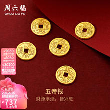 周六福 足金五帝钱币投资金饰纪念币 计价 顺治通宝-1g