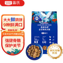 蓝氏 LEGENDSANDY蓝氏狗粮真鲜乳鸽冻干中大型成犬全价鲜肉犬粮500g