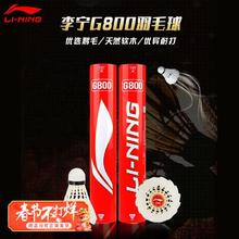 百亿补贴：李宁 LI-NING G800羽毛球鹅毛耐打稳定专业训练比赛用球防风12只室内外飞行