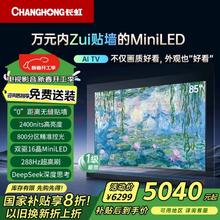 长虹 电视85D7H Mini 85英寸Mini LED 800分区 288Hz高刷壁纸巨幕大屏智慧屏 家电一级能效补贴