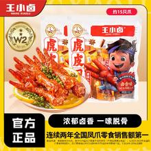 王小卤 虎皮凤爪420g即食小吃肉类卤味鸡爪子休闲小零食办公室解馋
