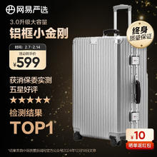 网易严选 3.0升级铝框学生开学小金刚PC拉杆箱商务行李箱太空银*磨砂28英寸