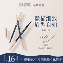 空谷与海 Valley&Sea 眉笔