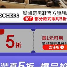 促销活动：京东 斯凯奇男鞋官方旗舰店 满1打5折