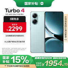 红米 Turbo 4 5G手机 12GB+512GB 浅海青
