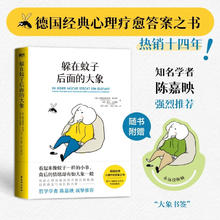 躲在蚊子后面的大象 德国经典心理疗愈答案之书 情绪内耗 大众心理学 提升人际 拯救迷茫抑郁