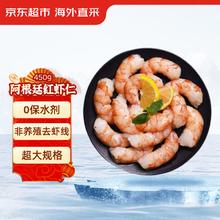 京东超市 海外直采 零保水阿根廷红虾仁 450g/包(15-30只/磅)