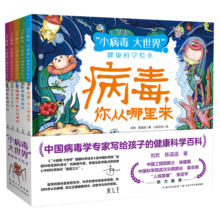 “小病毒 大世界”健康科学绘本（套装共5册）中国病毒学专家写给孩子的健康科学百科寒假阅读寒假课外书课外寒假自主阅读假期读物省钱卡