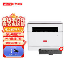联想 Lenovo M101DWPRO/ M101DWPro双面/无线三合一101DW升级款 M101DWPro套餐 （手机直连+原装粉盒）