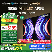 Vidda 发现X Pro Mini LED 海信电视75英寸2340分区 3300nits补贴电视75V7R-PRO