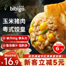 必品阁 饺皇 玉米猪肉味390g 约6只 蒸饺煎饺锅贴 早餐大饺子