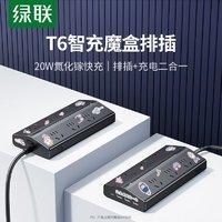 绿联 T6魔盒排插20W氮化镓快充苹果手机支持大功率宿舍家用插排