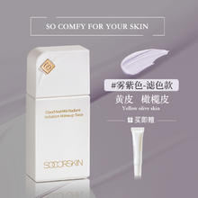 修可芙 SOCORSKIN 隔离霜妆前乳蓝色紫色保湿素颜霜养肤提亮肤色