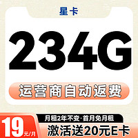 中国电信 星卡 两年19月租（234G不限速流量+首月免租+自动返费）激活送20E卡