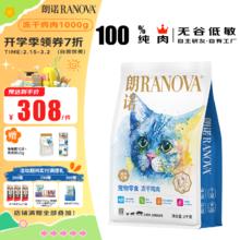 RANOVA 朗诺 冻干挚爱系列 猫零食 冻干鸡肉 1kg