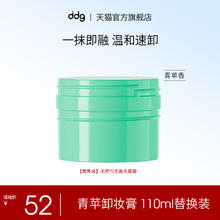 ddg 青苹卸妆膏 110ml