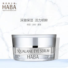 HABA 日本进口鲨烷赋活修护眼霜15g 滋润眼周 富含角鲨烷成分