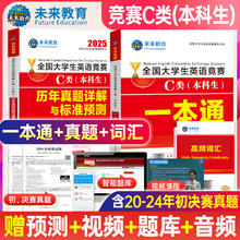 官方直营未来教育2025年全国大学生英语竞赛c类真题 一本通教材+36套真题+2套预测+纸质词汇