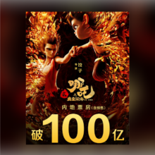 淘票票《哪吒之魔童闹海》10元指定影城单片代金券