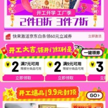 促销活动：京东 京喜开工开学季会场 领满7减2元满9减2/13减3/20减4元券等
