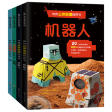 我的立体思维玩具书幼儿手工(套装4册)（60个纸玩具+情景故事+游戏卡+制作视频）(中国环境标志绿色印刷)