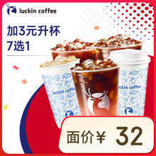 瑞幸咖啡 加3元升杯7选1 15天有效 限自提