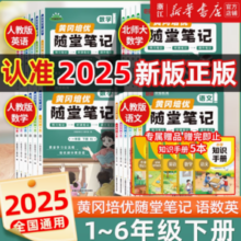 《2025春 黄冈随堂笔记人教版》（1-6年级/科目任选 单本）