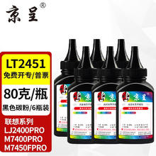 京呈 适用联想LJ2400PRO打印机硒鼓M7400PRO墨盒M7450FPRO粉盒LJ2605D墨粉 LT2451黑色碳粉 6瓶