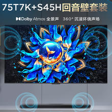 TCL 音响版本-75T7K 75英寸 QD-Mini LED电视+安装+杜比全景声回音壁 S45H
