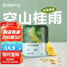 网易严选 车载香薰 150g（任选4件）